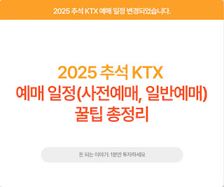 2025-추석-KTX-예매-일정 썸네일