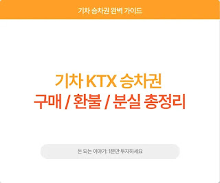 KTX 승차권 구매·환불·분실 썸네일