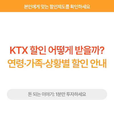 KTX 할인 썸네일