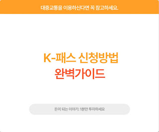 K-패스 신청방법 완벽가이드 썸네일