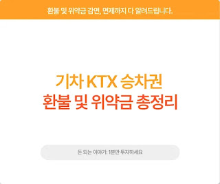 기차 KTX 승차권 환불 및 위약금 썸네일