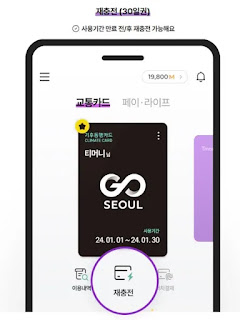 모바일 기후동행카드 재충전