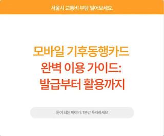 모바일 기후동행카드 썸네일