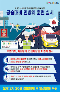 서울 민방위 훈련 시간 및 대응 방법1