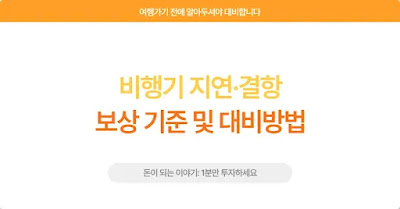 비행기 지연·결항 보상 기준 및 대비방법 썸네일