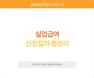 실업급여 신청절차 총정리 썸네일