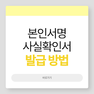 본인서명사실확인서 발급 썸네일