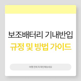 보조배터리 기내반입 기준 및 방법 썸네일