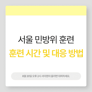 서울 민방위 훈련 시간 및 대응 방법 썸네일