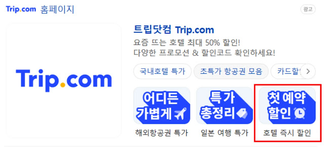 트립닷컴 첫예약 할인