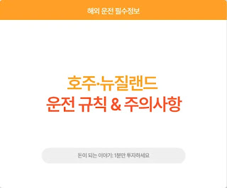 해외 운전 필수정보:호주·뉴질랜드 썸네일