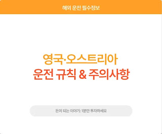 해외 운전 필수정보: 영국·오스트리아 썸네일
