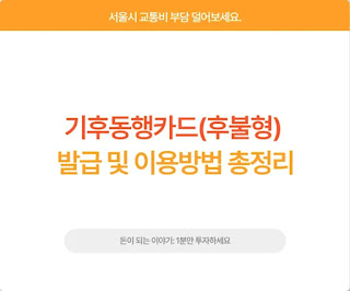 후불 기후동행카드 썸네일