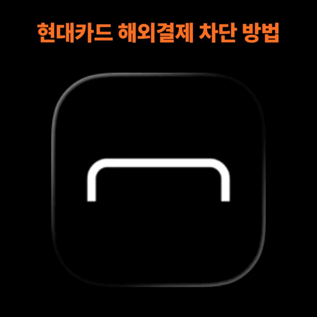 현대카드-해외결제-차단-방법