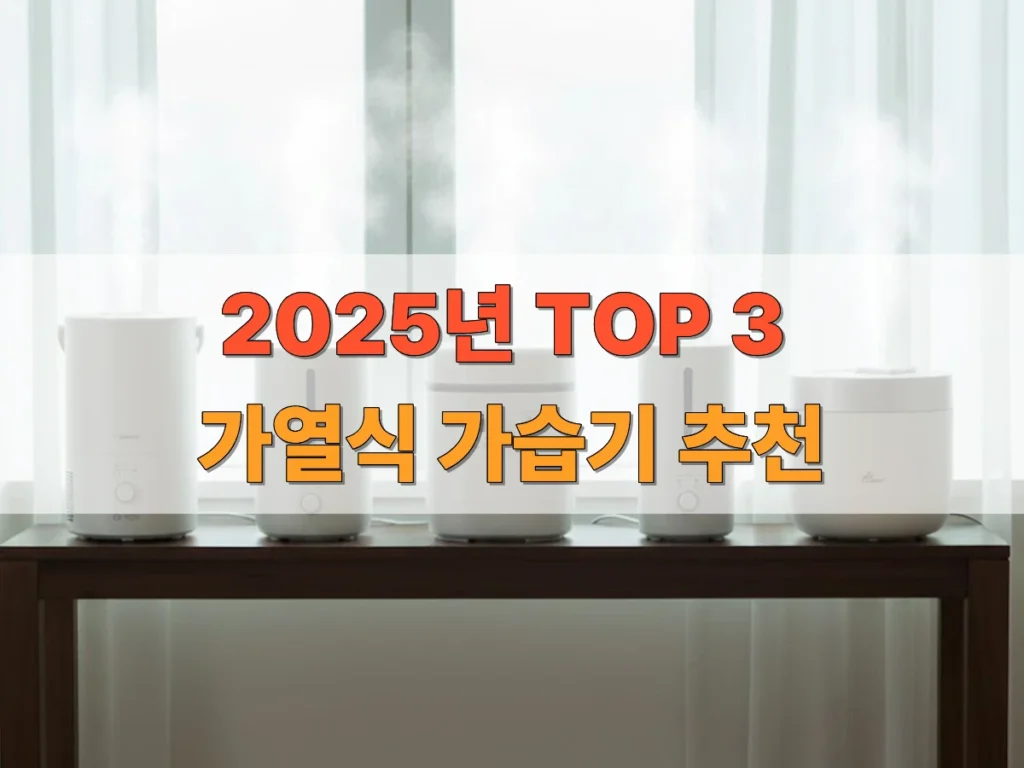 2025-가열식가습기-추천-순위