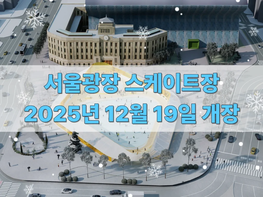 서울광장-스케이트장-개장