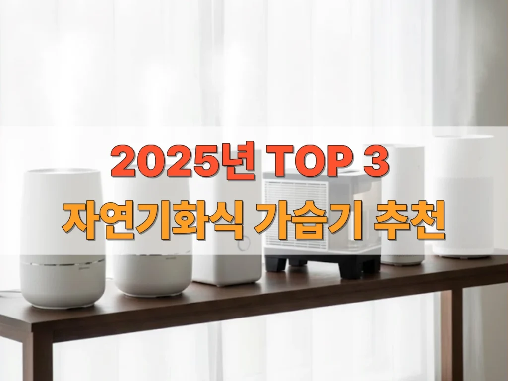 2025-자연기화식-가습기-추천