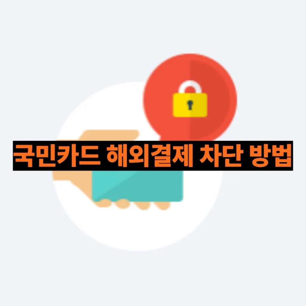국민카드-해외결제-차단-방법-썸네일