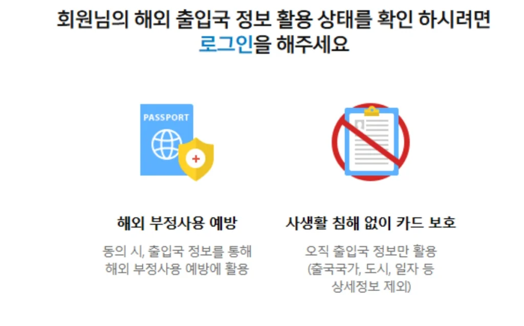 해외-출입국정보-활용-동의