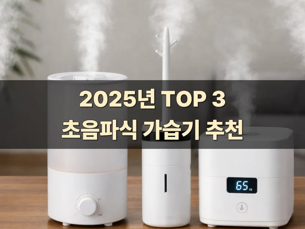 초음파식-가습기-추천
