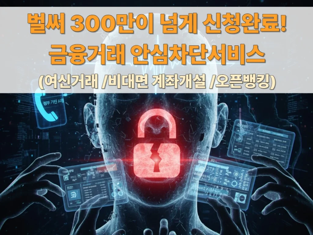 금융거래-안심차단서비스-신청방법