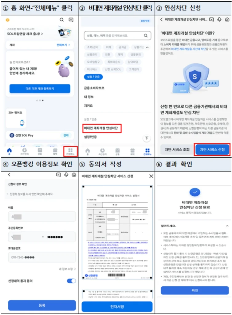 비대면-계좌개설-안심차단