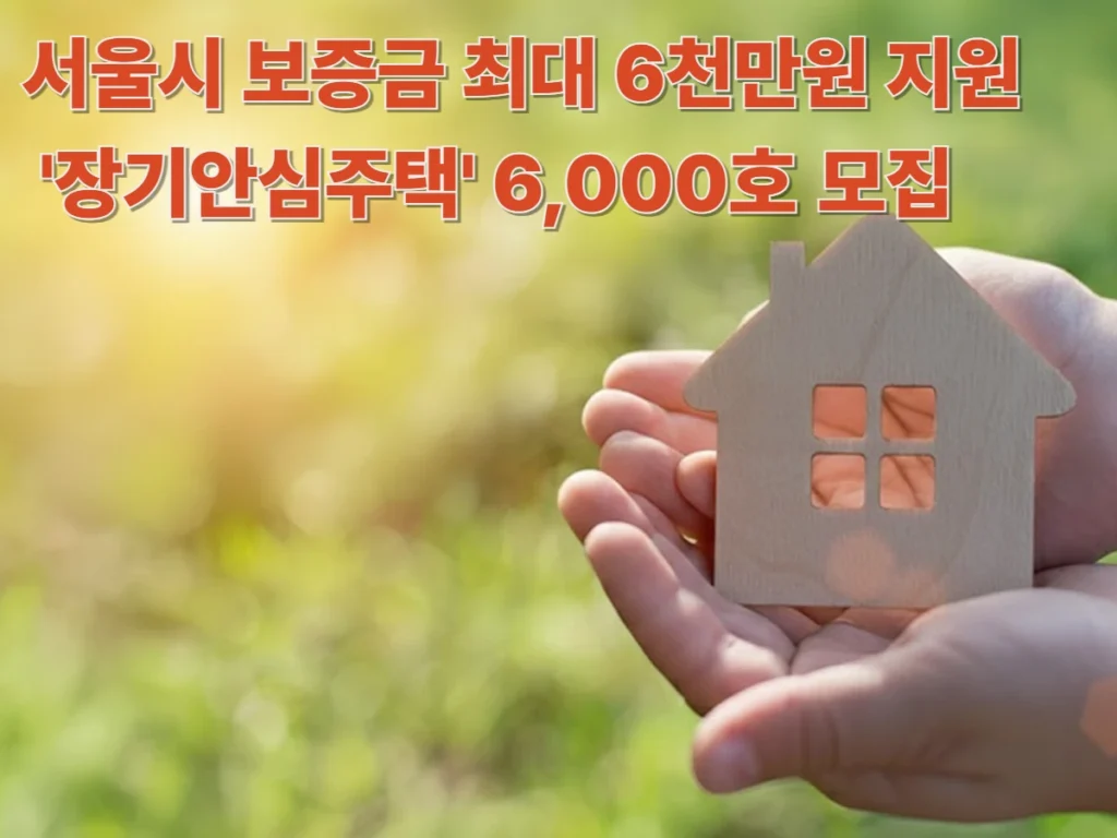 보증금지원형-장기안심주택-신청방법