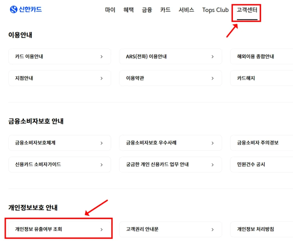 신한카드-개인정보-유출여부-조회-고객센터메뉴