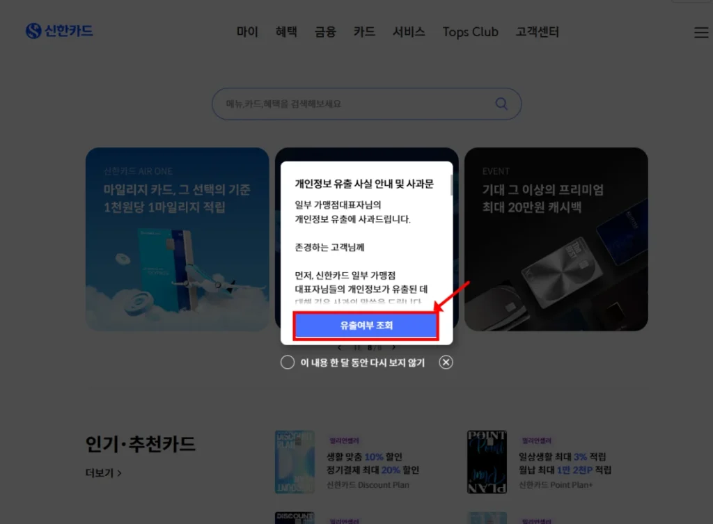 신한카드-개인정보-유출여부-조회