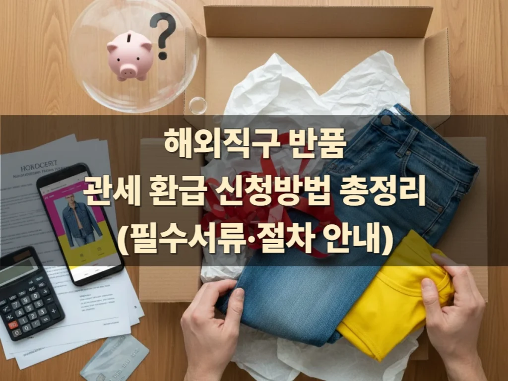 해외직구-반품-관세-환급-방법