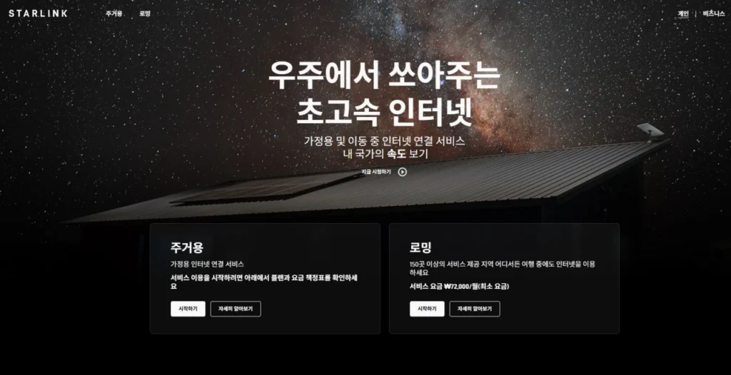 스타링크-홈페이지