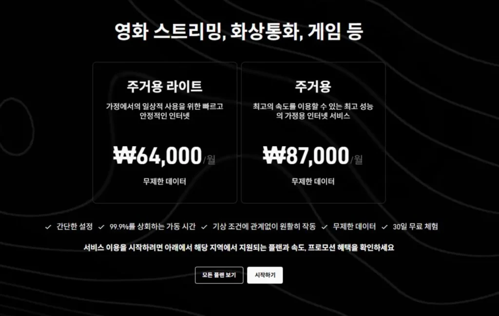 스타링크-요금제