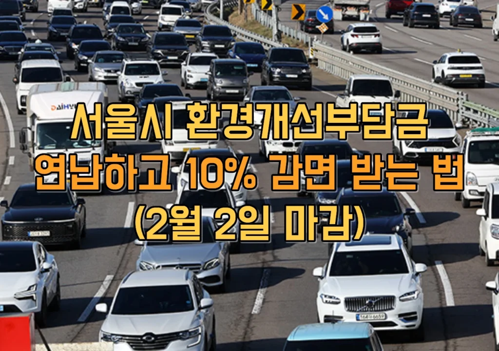 서울시-환경개선부담금-연납-신청