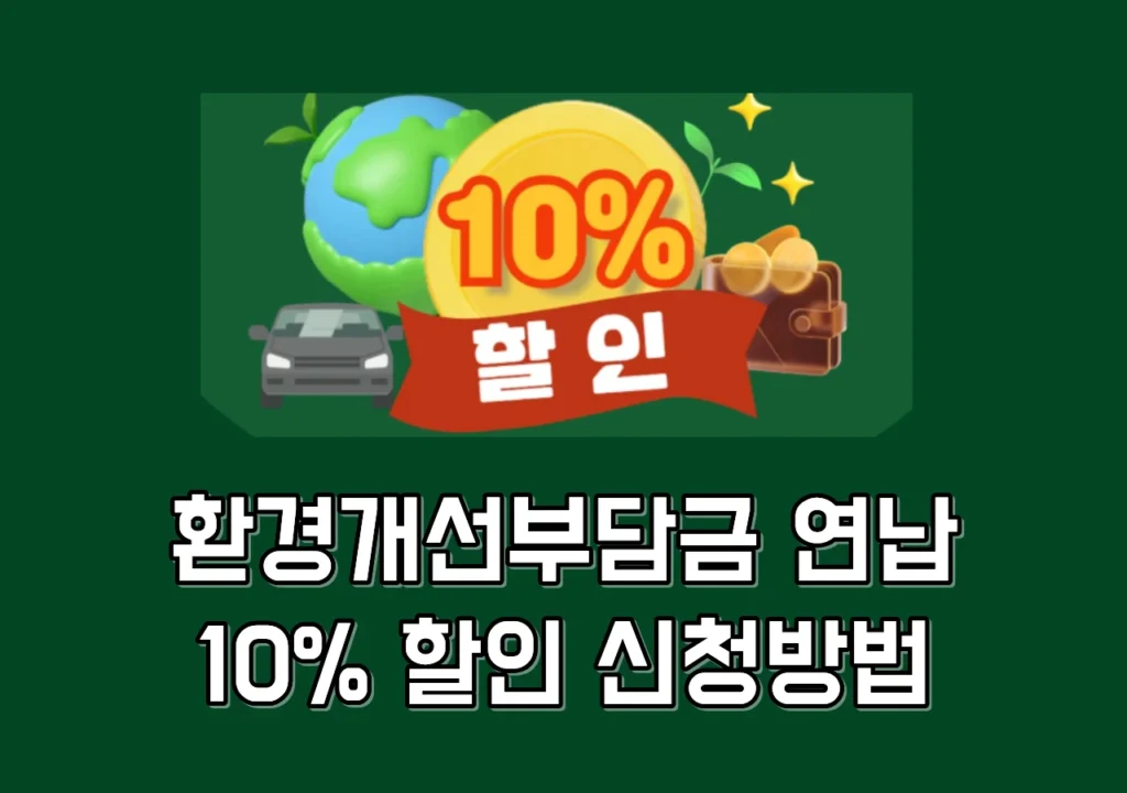 환경개선부담금-연납-신청-서울이외