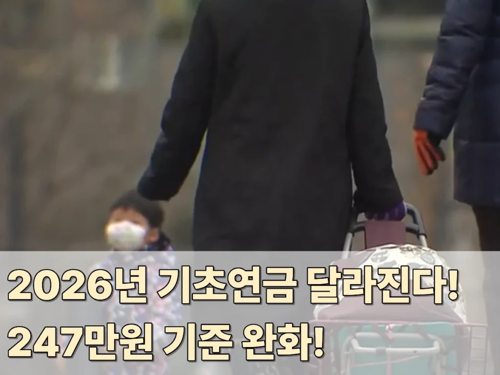2026년-기초연금-대상자