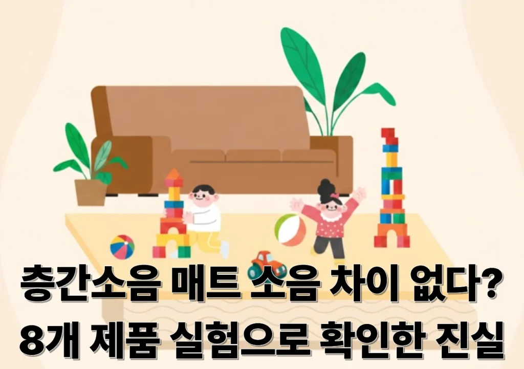 층간소음-매트-시험-썸네일
