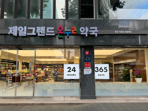 제일그랜드약국