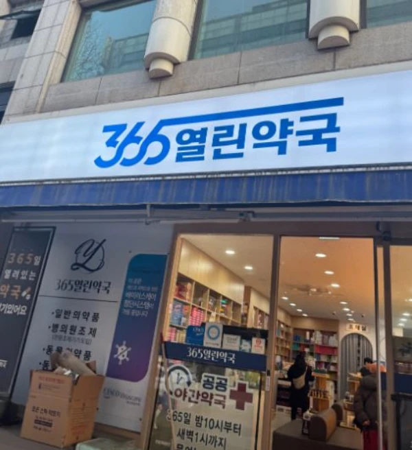 365열린약국