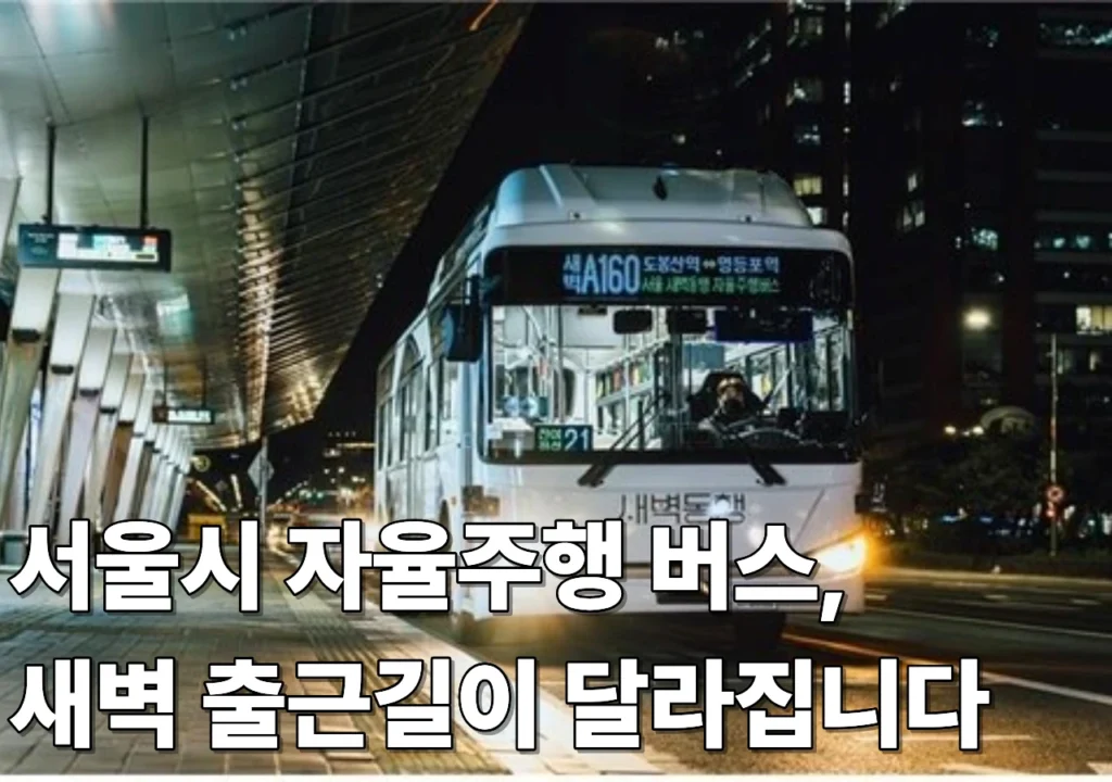 서울시-새벽동행-자율주행버스