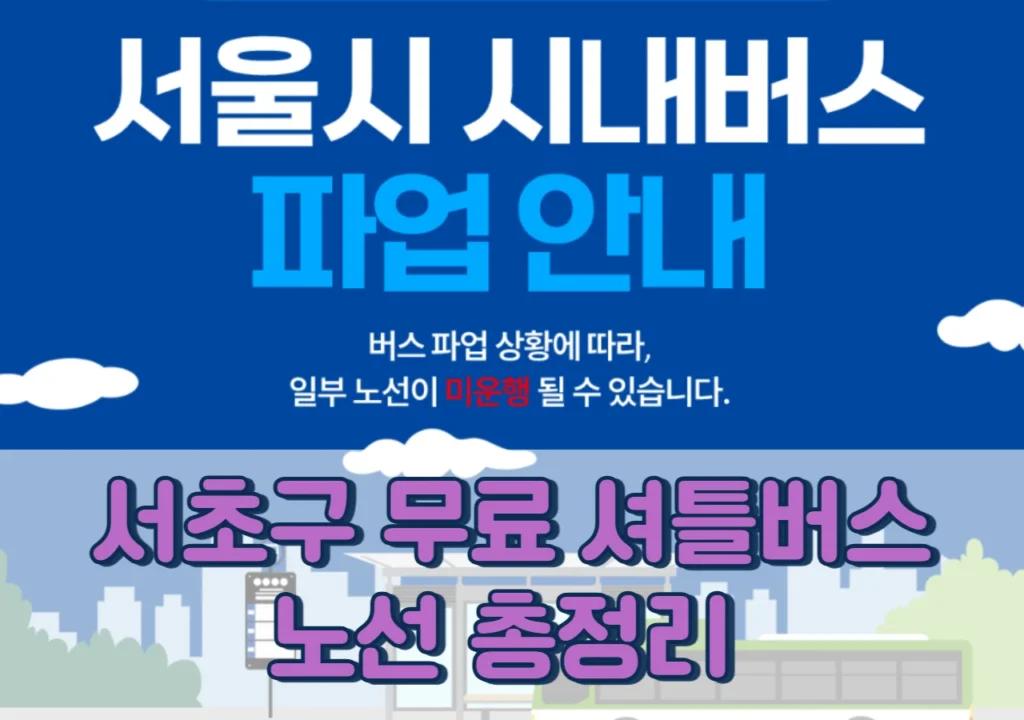 서초구-무료-셔틀버스-노선