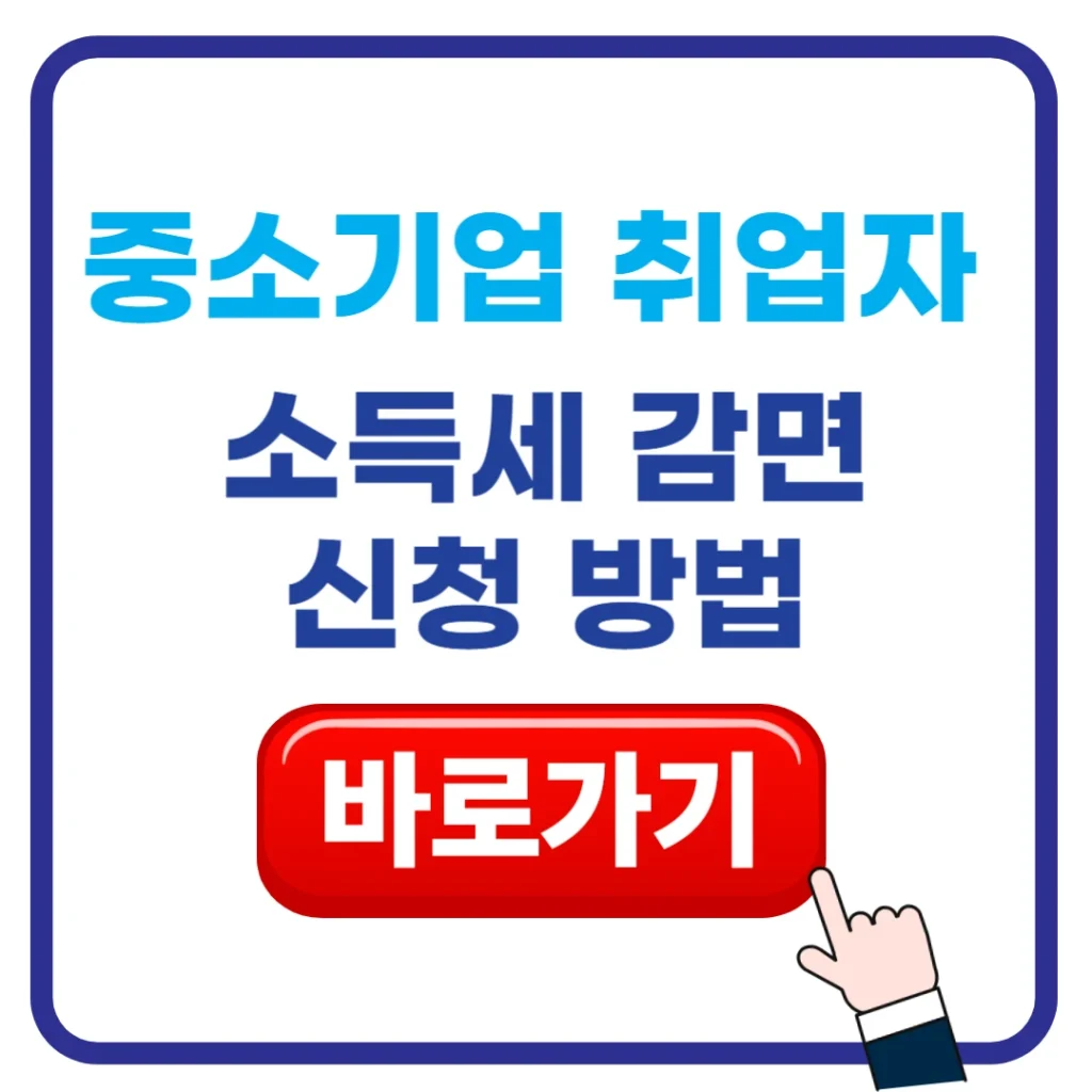 중소기업-취업자-소득세-감면-신청-방법-2026