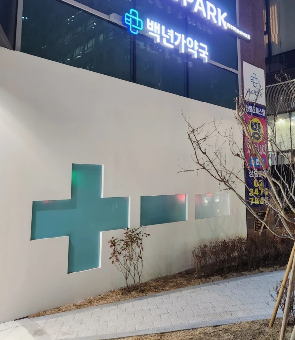 강남백년가약약국