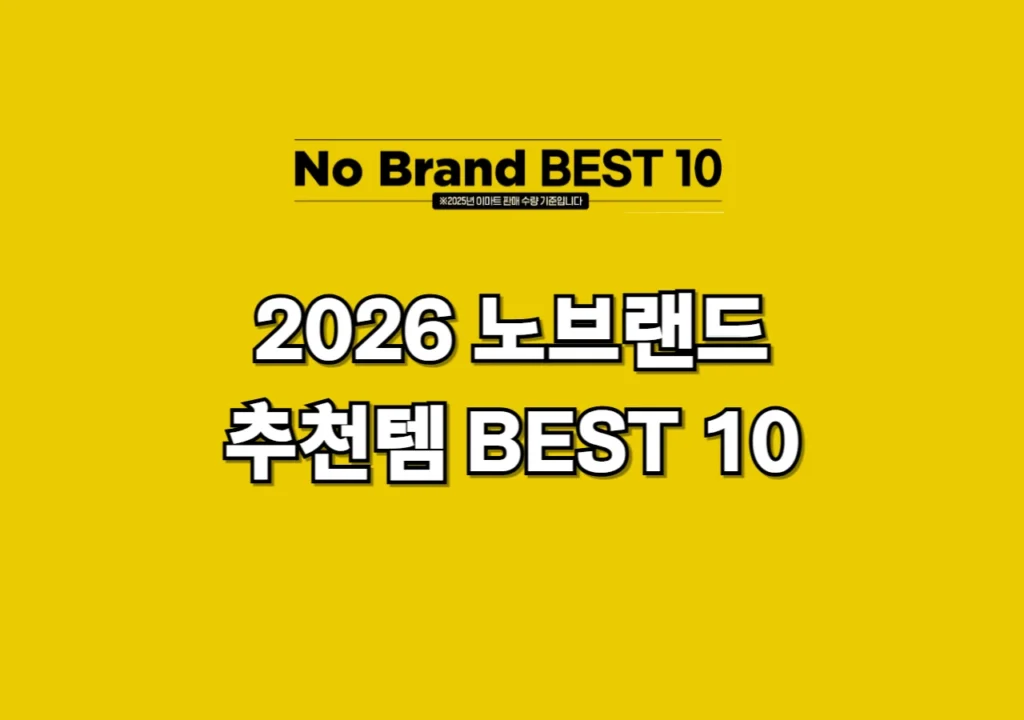 노브랜드-best10