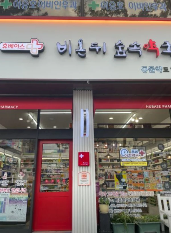 비온뒤숲속약국