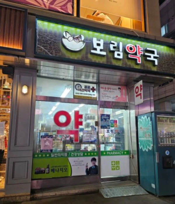 보림약국