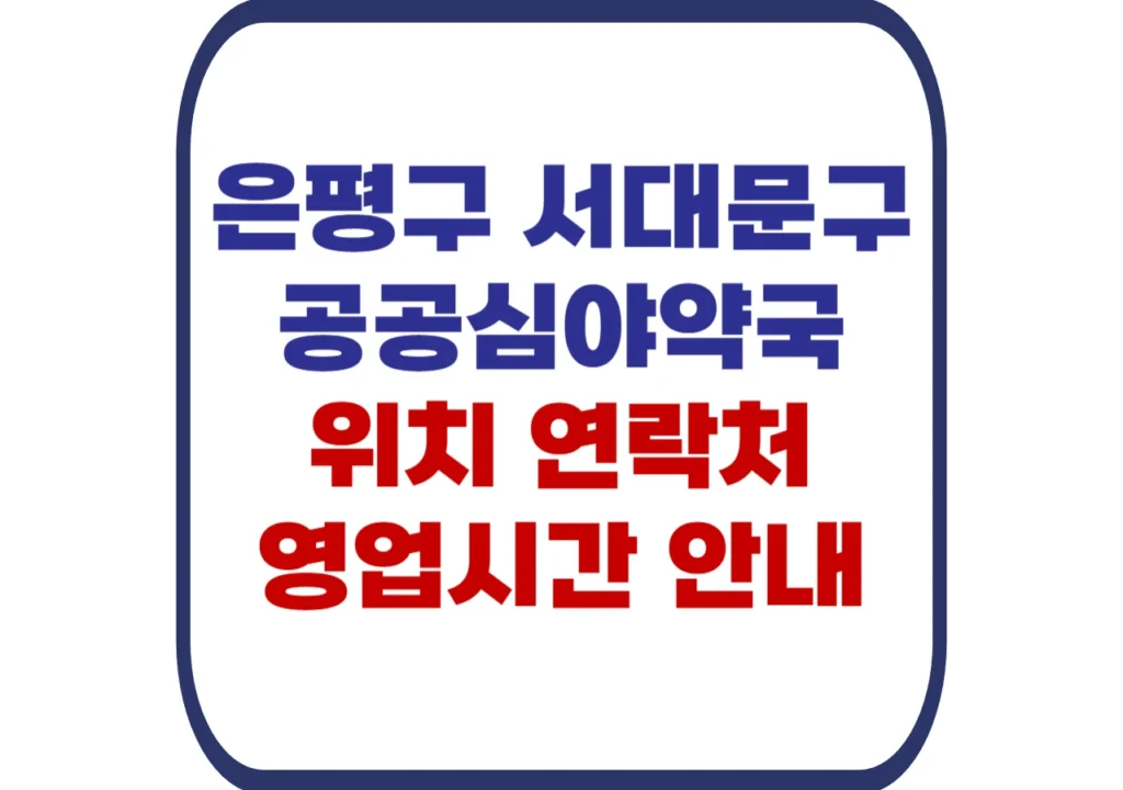 은평구-서대문구-공공심야약국