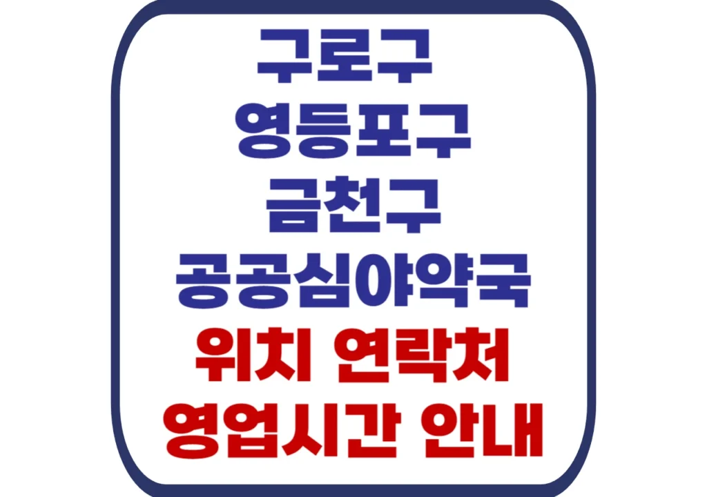 구로구-영등포구-금천구-공공심야약국