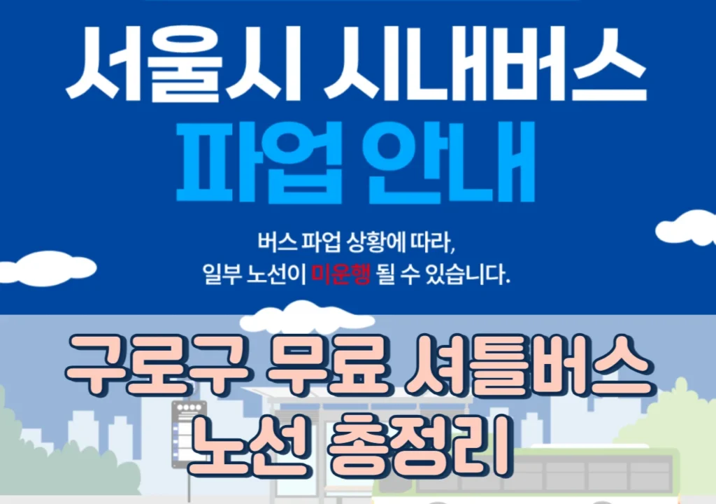 구로구-무료-셔틀버스-노선