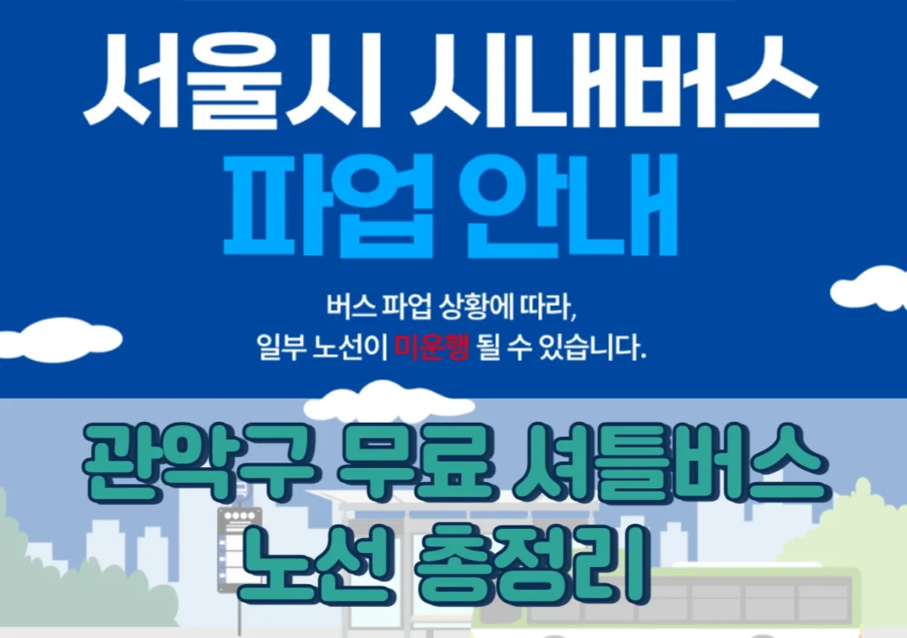 관악구-무료-셔틀버스
