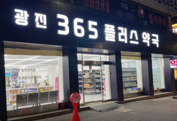 광진365플러스약국
